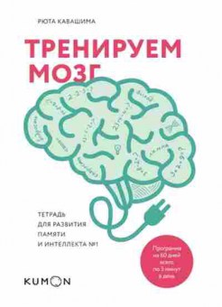 Книга Кавашима Р. Тренируем мозг Тет.д/развития памяти и интеллекта №1, б-7964, Баград.рф